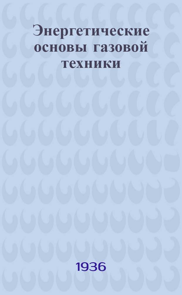 Энергетические основы газовой техники