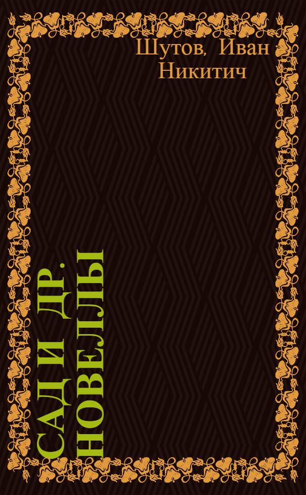 Сад [и др.] новеллы