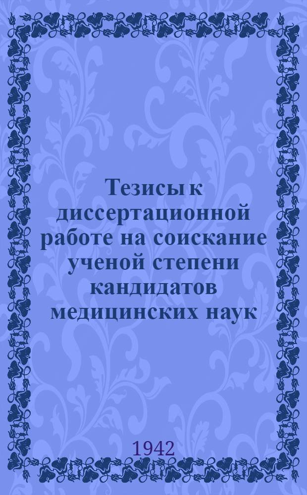 Тезисы к диссертационной работе на соискание ученой степени кандидатов медицинских наук - военврача 2 ранга Шушковского И.И. на тему: "Тактика хирурга в отношении инородных тел огнестрельного происхождения а эвакогоспиталях глубокого тыла"