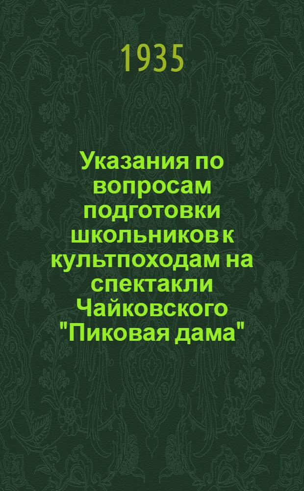 Указания по вопросам подготовки школьников к культпоходам на спектакли Чайковского "Пиковая дама" : Возрастная установка с 14-15 лет т. е. с VII кл
