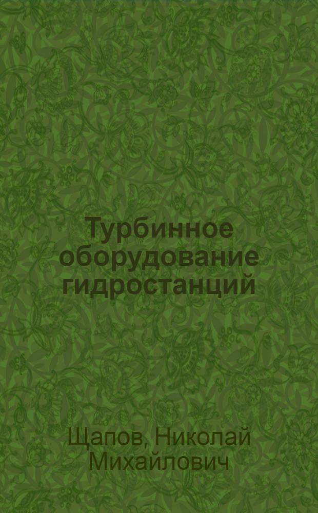 Турбинное оборудование гидростанций : Утв. ГУУЗ НКЭП в качестве учеб. пособия для втузов гидротех. специальностей