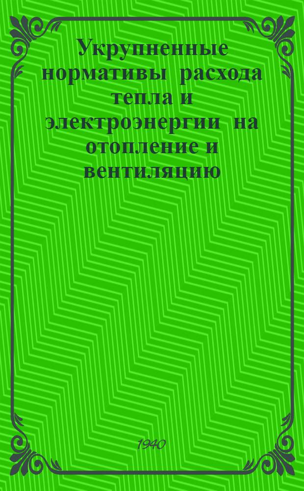 Укрупненные нормативы расхода тепла и электроэнергии на отопление и вентиляцию