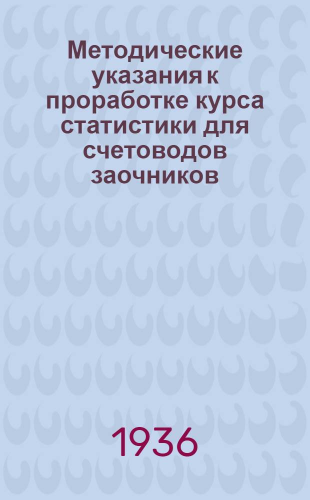 Методические указания к проработке курса статистики для счетоводов заочников