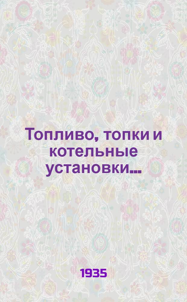 Топливо, топки и котельные установки .. : ГУУЗ НКТП утв. в качестве учеб. пособия для строит. втузов. Ч. 1 -. Ч. 2