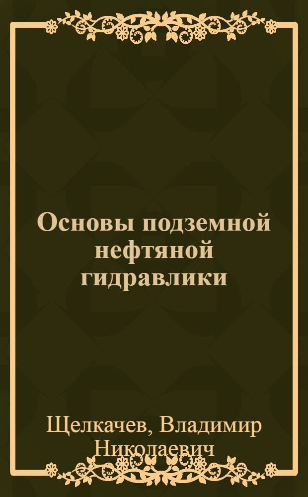 Основы подземной нефтяной гидравлики