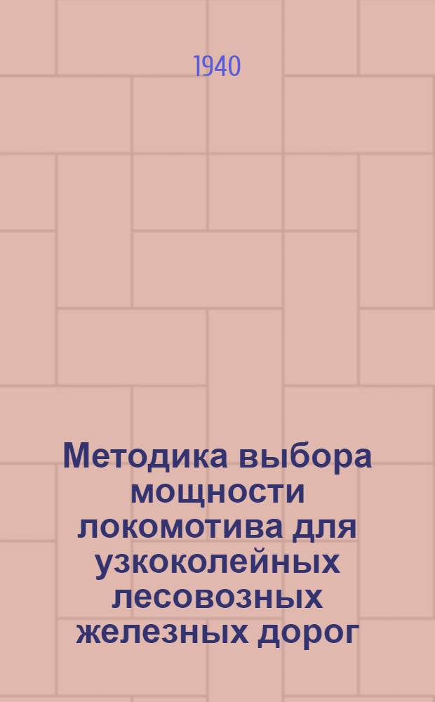 Методика выбора мощности локомотива для узкоколейных лесовозных железных дорог