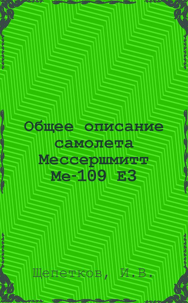 Общее описание самолета Мессершмитт Ме-109 Е3 (по материалам БНТ, НИИ, ЦИАМ и фирменным описаниям)