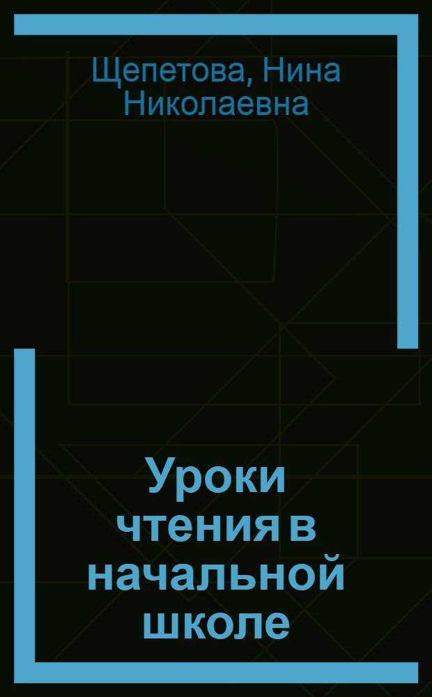 Уроки чтения в начальной школе : (III-IV классы) : Метод. пособие для учителя : Утв. Наркомпросом РСФСР