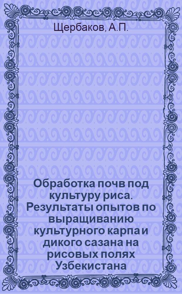 Обработка почв под культуру риса. Результаты опытов по выращиванию культурного карпа и дикого сазана на рисовых полях Узбекистана