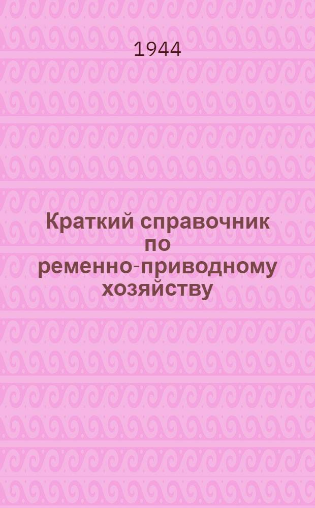 Краткий справочник по ременно-приводному хозяйству