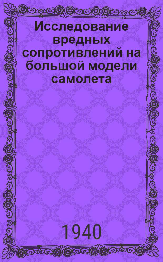 Исследование вредных сопротивлений на большой модели самолета