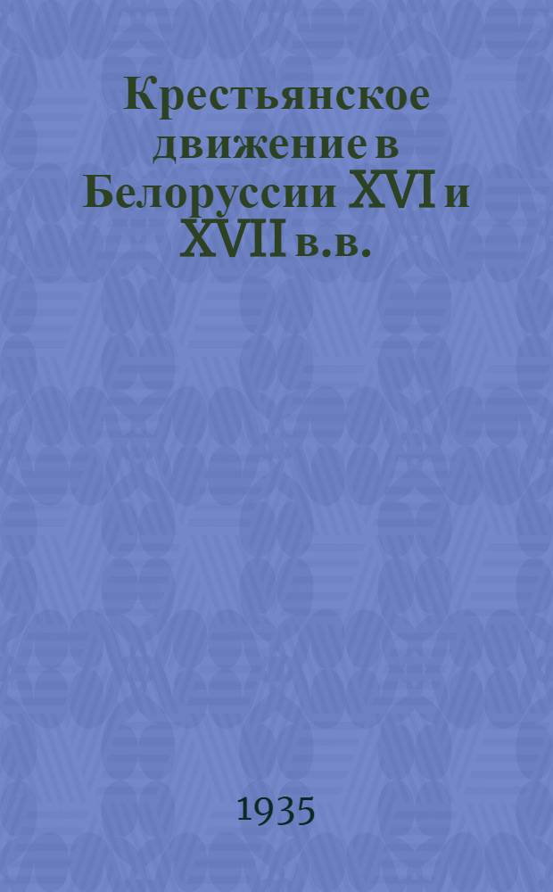Крестьянское движение в Белоруссии XVI и XVII в.в.