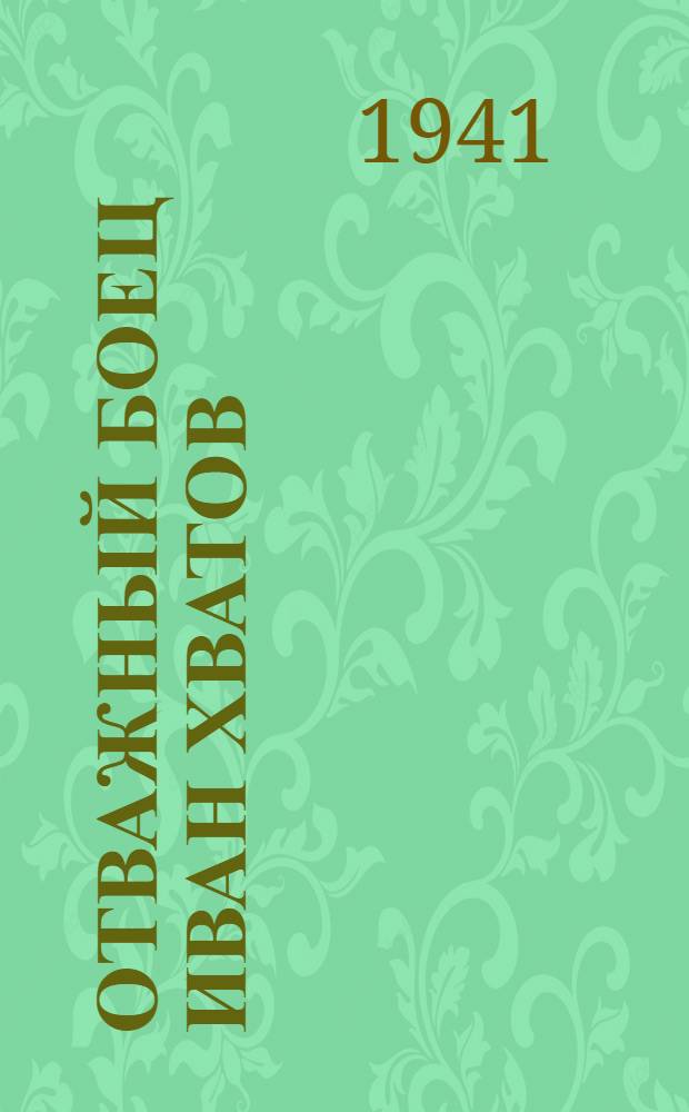 Отважный боец Иван Хватов : Фельетоны в стихах
