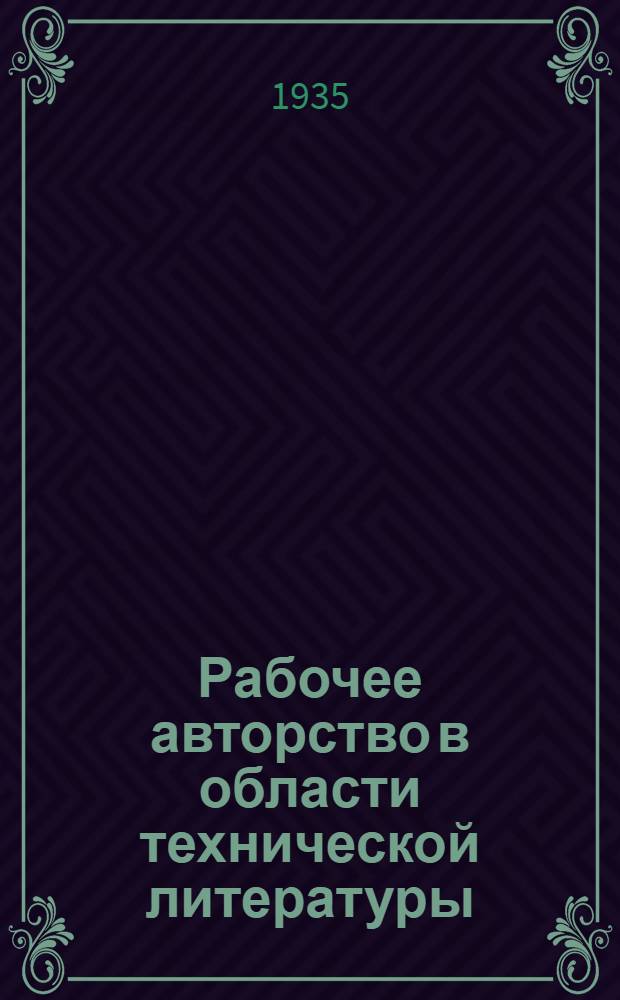 Рабочее авторство в области технической литературы