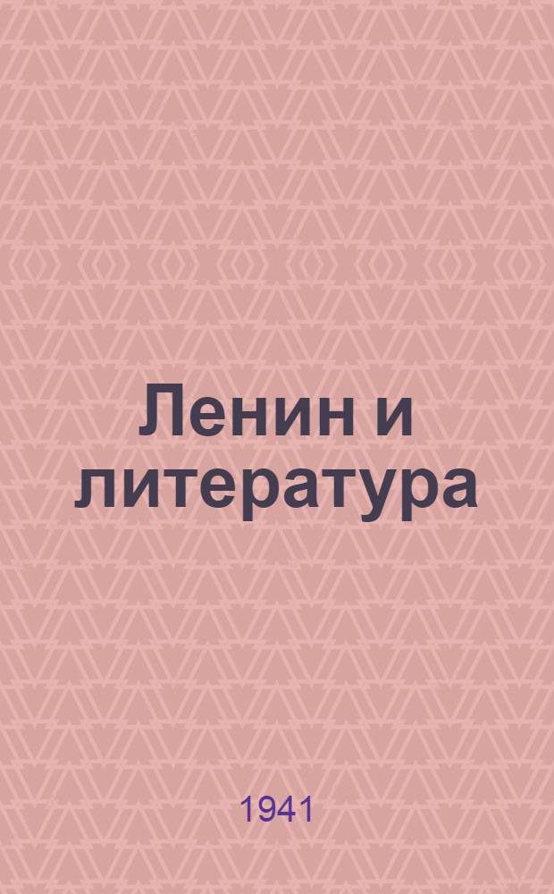 Ленин и литература
