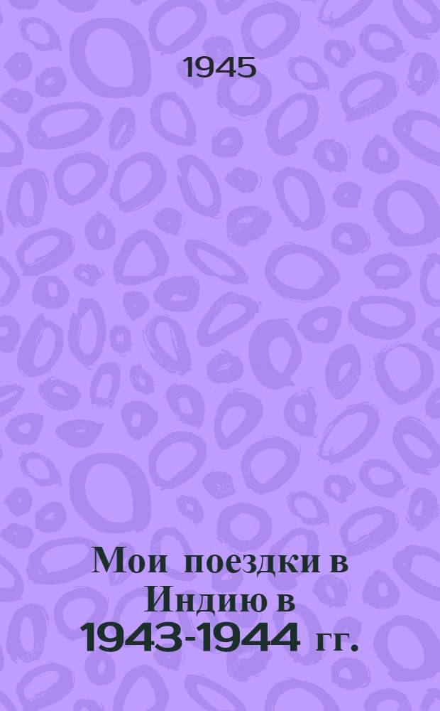 Мои поездки в Индию в 1943-1944 гг. (путевые впечатления)