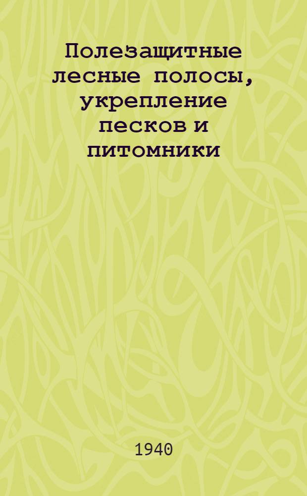 Полезащитные лесные полосы, укрепление песков и питомники
