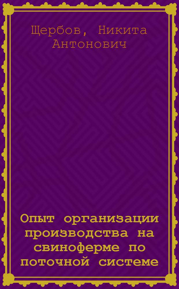 Опыт организации производства на свиноферме по поточной системе