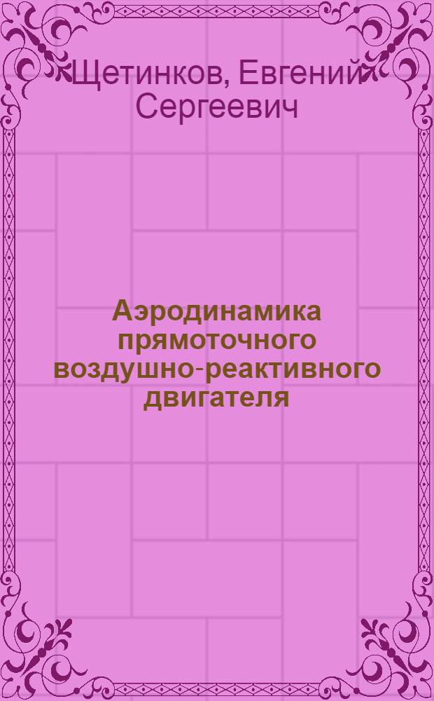 Аэродинамика прямоточного воздушно-реактивного двигателя : Некоторые вопросы динамики самолета с прямоточным воздушно-реактивным двигателем