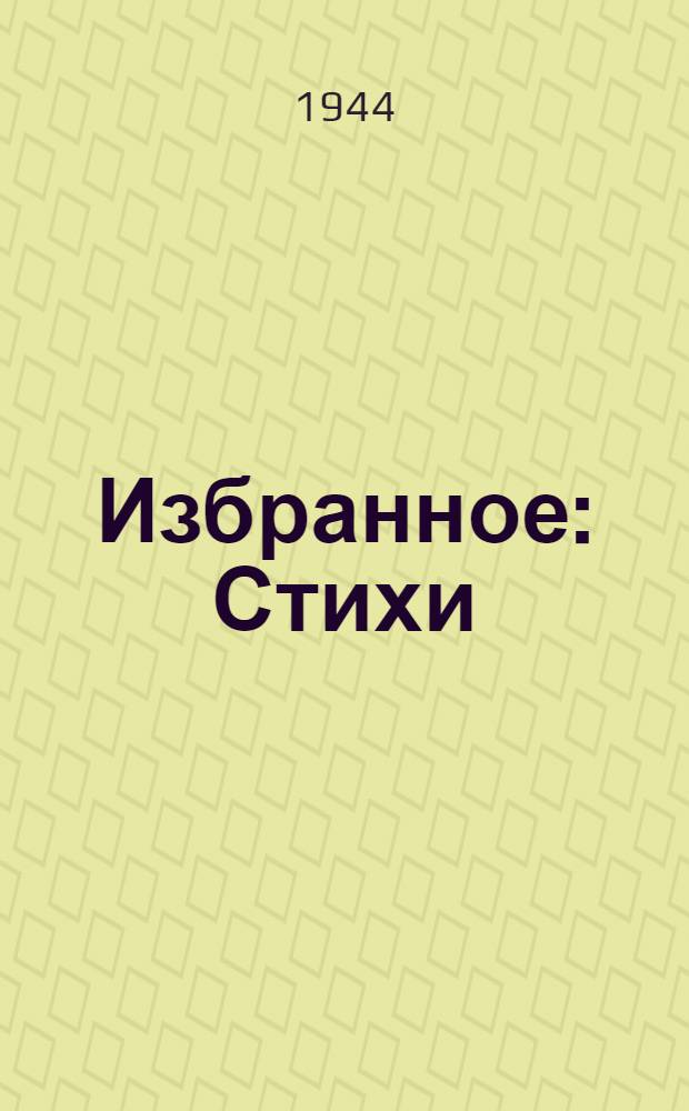 Избранное : Стихи