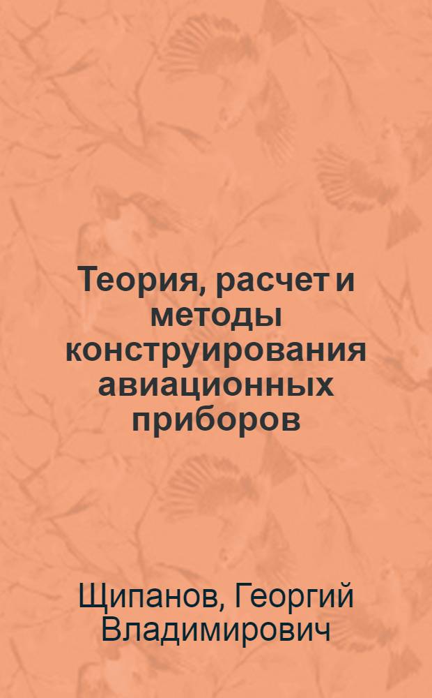 Теория, расчет и методы конструирования авиационных приборов : Ч. 1-