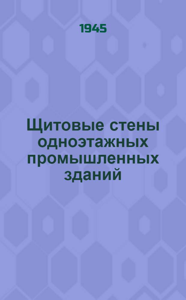Щитовые стены одноэтажных промышленных зданий : Вып. 1-. Вып. 1 : Стены из асбестовых утепленных щитов