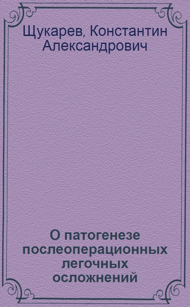 О патогенезе послеоперационных легочных осложнений