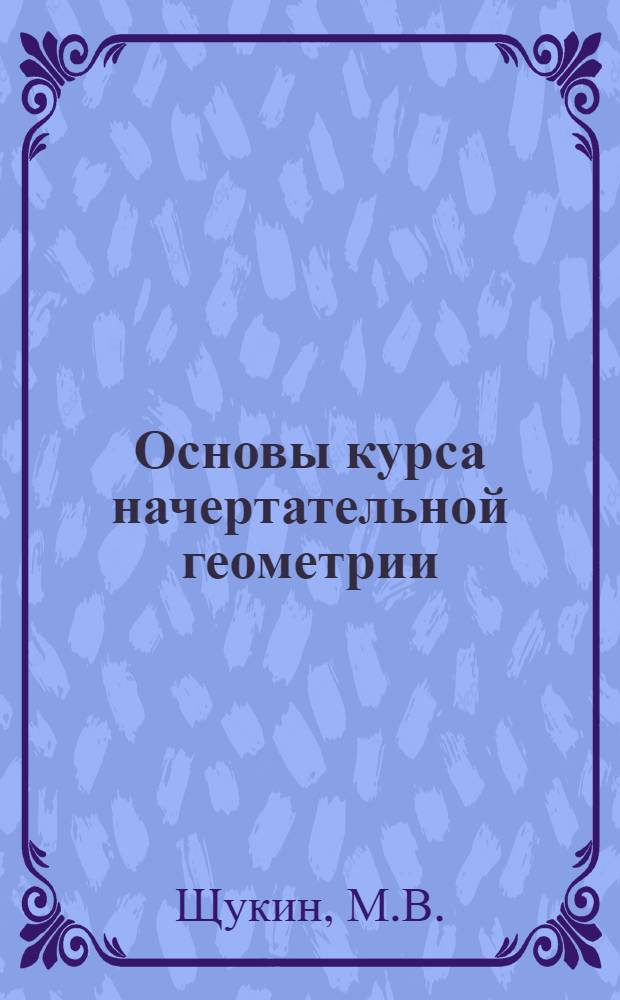 Основы курса начертательной геометрии