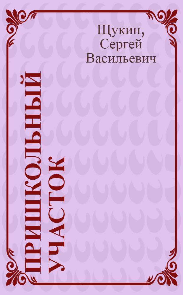 Пришкольный участок : Метод. указания для неполной средней и средней сельской школы