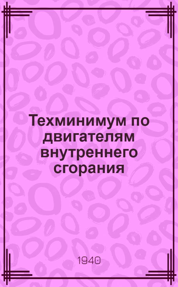 Техминимум по двигателям внутреннего сгорания : Утв. ГУУЗ НКЭП СССР в качестве учебника для курсов тех. минимума