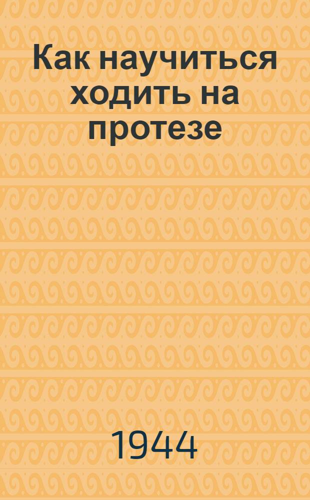 Как научиться ходить на протезе