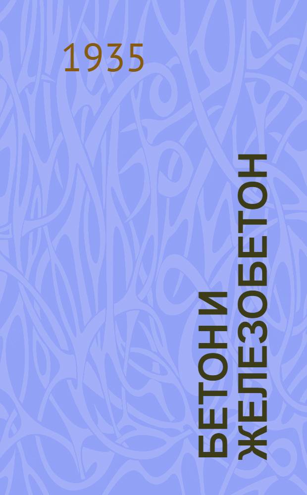 Бетон и железобетон : Сборник № 1-