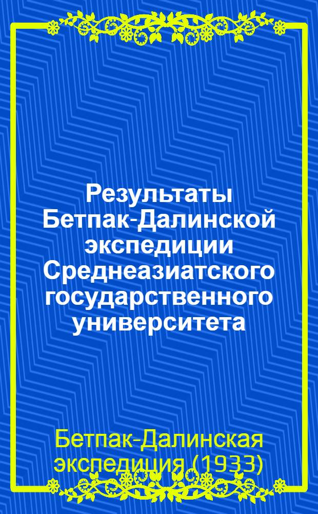 Результаты Бетпак-Далинской экспедиции Среднеазиатского государственного университета