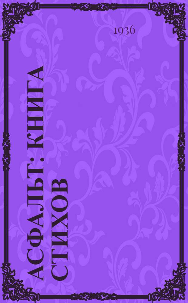 Асфальт : Книга стихов
