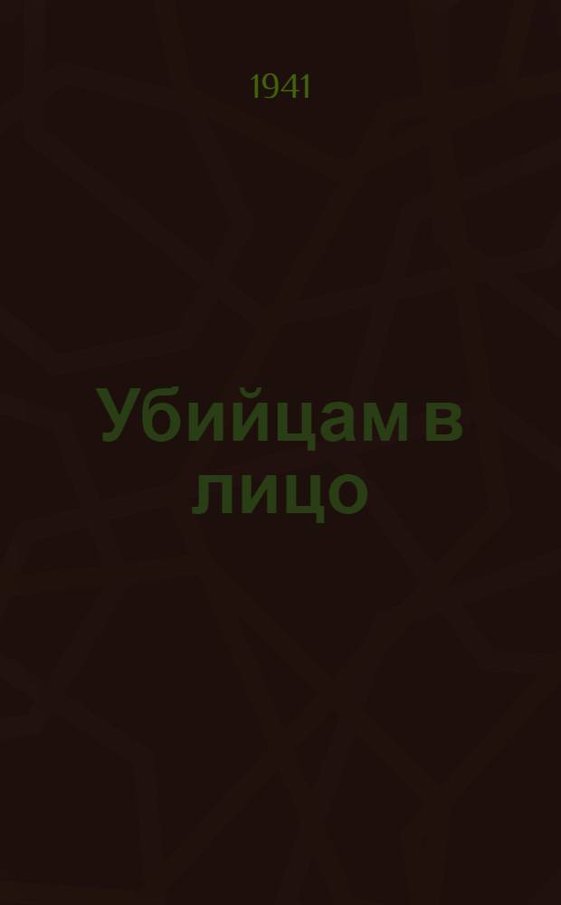 Убийцам в лицо : Избр. стихи : 1933-1940 гг. : Пер. с нем