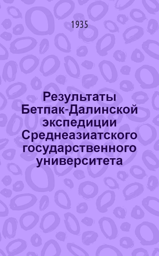 Результаты Бетпак-Далинской экспедиции Среднеазиатского государственного университета : Вып. I-