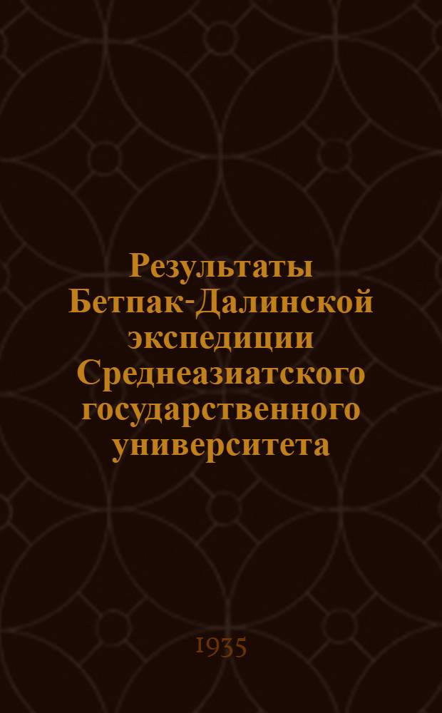 Результаты Бетпак-Далинской экспедиции Среднеазиатского государственного университета : Вып. I-. Вып. 3 : Почвы восточной части Бетпак-Дала