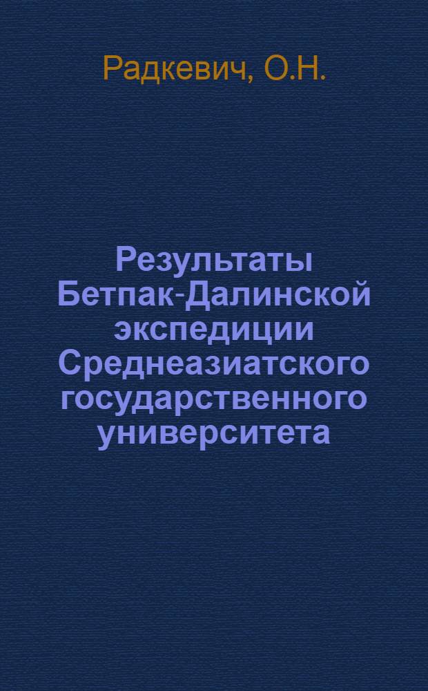 Результаты Бетпак-Далинской экспедиции Среднеазиатского государственного университета : Вып. I-. Вып. 8 : Морфологические основы явления партикуляции у ксерофитов пустыни Бетпак-Дала