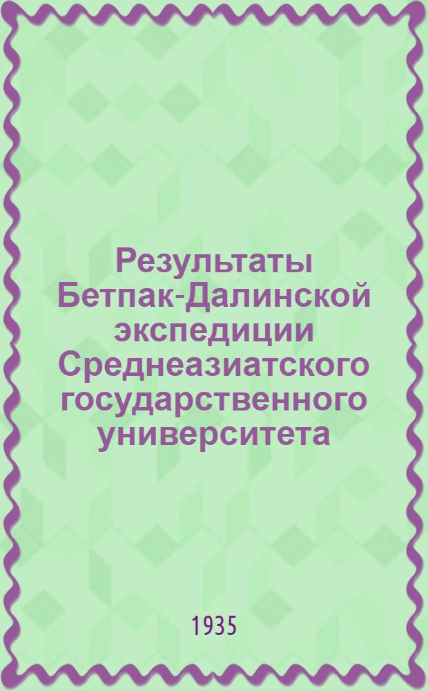Результаты Бетпак-Далинской экспедиции Среднеазиатского государственного университета : Вып. I-. Вып. 10 : Зооэкологический очерк восточной части пустыни Бетпак-Дала