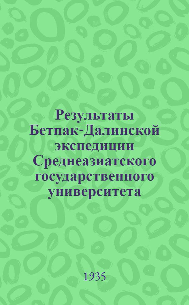 Результаты Бетпак-Далинской экспедиции Среднеазиатского государственного университета : Вып. I-. Вып. 14 : Верхнемеловая флора северо-западного Кара-Тау