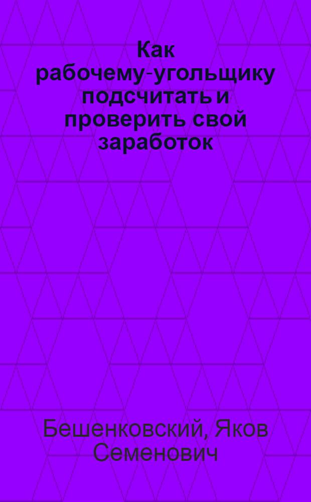 Как рабочему-угольщику подсчитать и проверить свой заработок