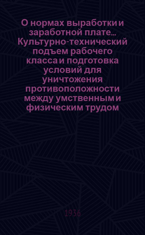 О нормах выработки и заработной плате.... Культурно-технический подъем рабочего класса и подготовка условий для уничтожения противоположности между умственным и физическим трудом ...