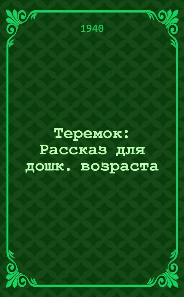 Теремок : Рассказ для дошк. возраста