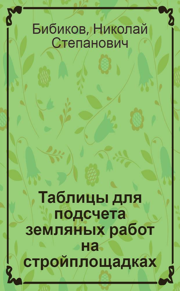 Таблицы для подсчета земляных работ на стройплощадках