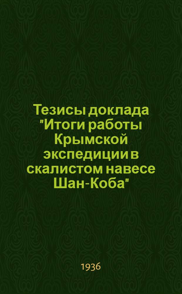 Тезисы доклада "Итоги работы Крымской экспедиции в скалистом навесе Шан-Коба"