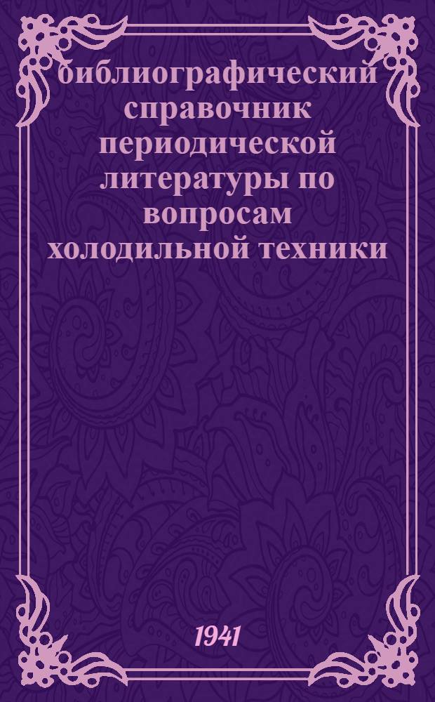 библиографический справочник периодической литературы по вопросам холодильной техники