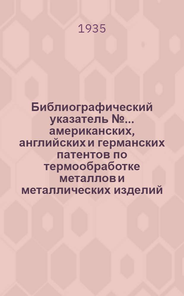 Библиографический указатель № ... американских, английских и германских патентов по термообработке металлов и металлических изделий