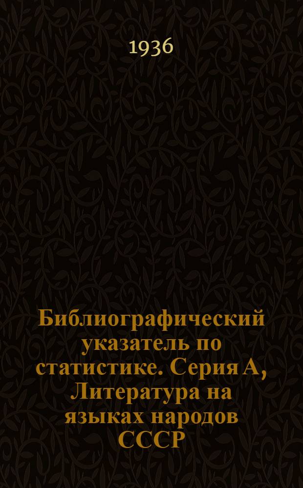 Библиографический указатель по статистике. Серия А, Литература на языках народов СССР. Т. 3-