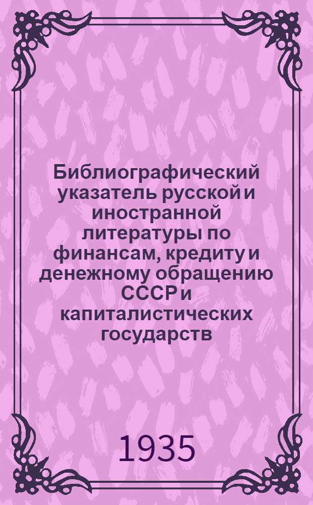 Библиографический указатель русской и иностранной литературы по финансам, кредиту и денежному обращению СССР и капиталистических государств : Вып. 1-
