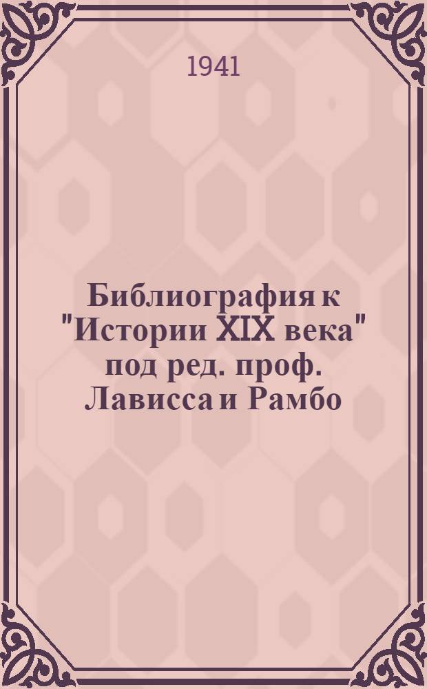 Библиография к "Истории XIX века" под ред. проф. Лависса и Рамбо